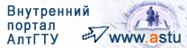 Внутренний портал АлтГТУ