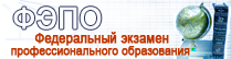 Федеральный экзамен в области профессионального образования ФЭПО