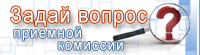 Задай вопрос приемной комиссии