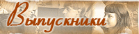 Выпускники Бийского технологического института