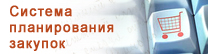 Система планирования закупок