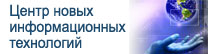 Центр новых информационных технологий