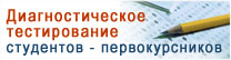 ДИАГНОСТИЧЕСКОЕ ТЕСТИРОВАНИЕ СТУДЕНТОВ-ПЕРВОКУРСНИКОВ