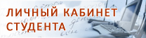 Личный кабинет студента БТИ АлтГТУ