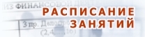 расписание
