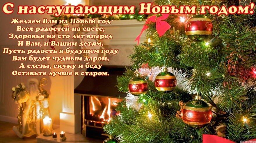 С Наступающим Новым Годом Близких С Наступающим Новым Годом Близких