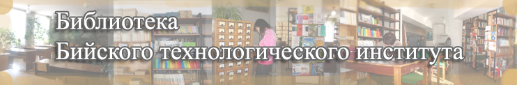 Библиотека БТИ